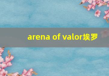 arena of valor埃罗